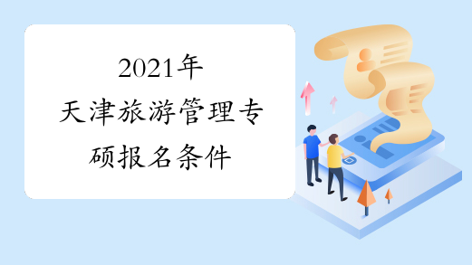 2021年天津旅游管理专硕报名条件