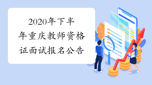 2020年下半年重庆教师资格证面试报名公告