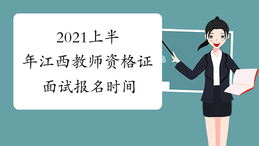 2021上半年江西教师资格证面试报名时间