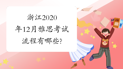 浙江2020年12月雅思考试流程有哪些?