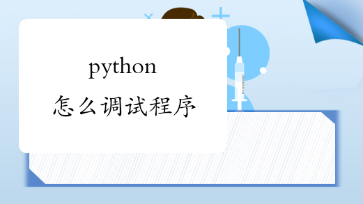 python怎么调试程序