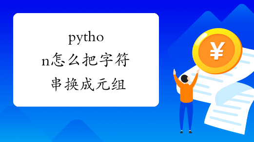 python怎么把字符串换成元组