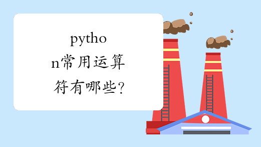 python常用运算符有哪些？