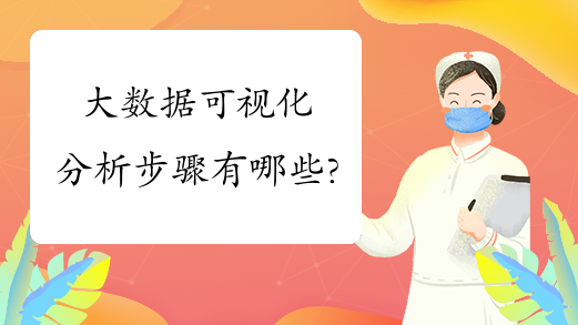 大数据可视化分析步骤有哪些?