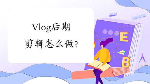 Vlog后期剪辑怎么做?