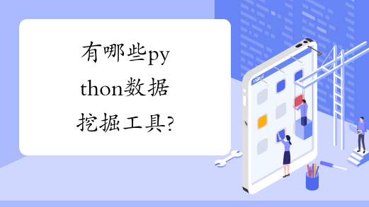 有哪些python数据挖掘工具?