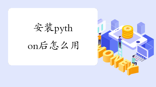 安装python后怎么用