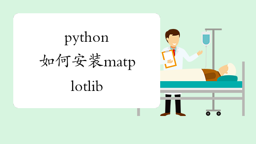 python如何安装matplotlib