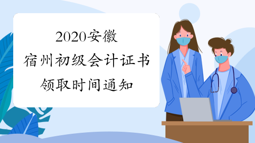 2020安徽宿州初级会计证书领取时间通知