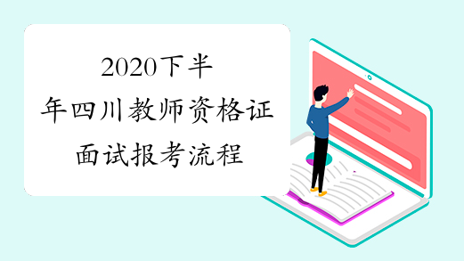 2020下半年四川教师资格证面试报考流程