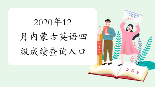 2020年12月内蒙古英语四级成绩查询入口