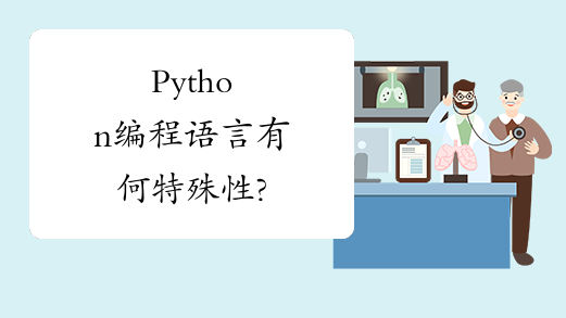 Python编程语言有何特殊性?