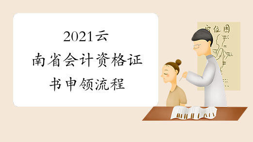 2021云南省会计资格证书申领流程