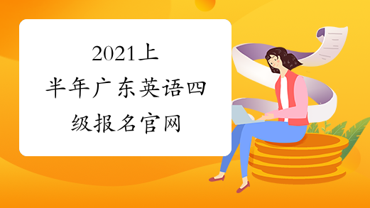2021上半年广东英语四级报名官网