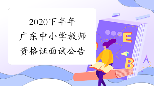 2020下半年广东中小学教师资格证面试公告