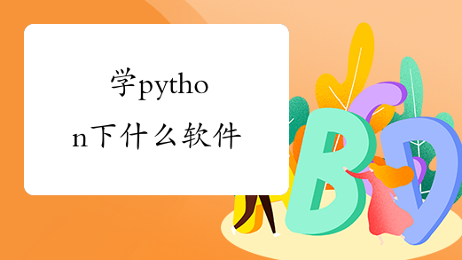 学python下什么软件