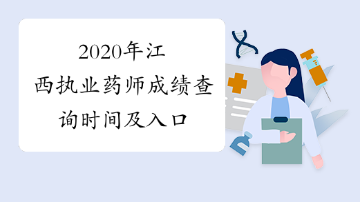 2020年江西执业药师成绩查询时间及入口