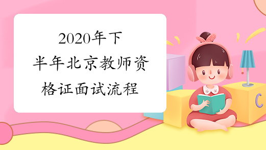 2020年下半年北京教师资格证面试流程