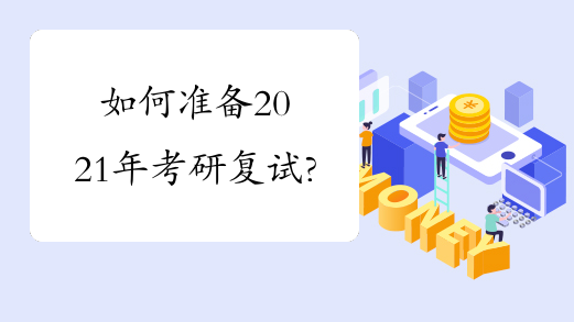 如何准备2021年考研复试?