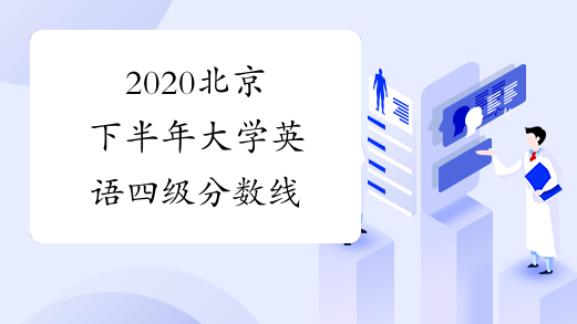 2020北京下半年大学英语四级分数线