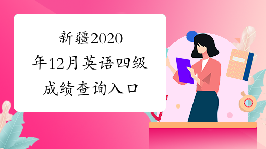 新疆2020年12月英语四级成绩查询入口