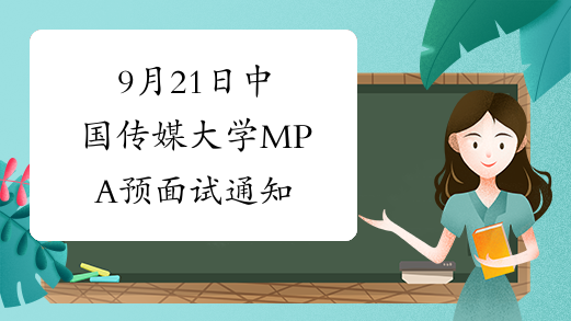 9月21日中国传媒大学MPA预面试通知