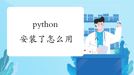 python安装了怎么用