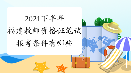 2021下半年福建教师资格证笔试报考条件有哪些?