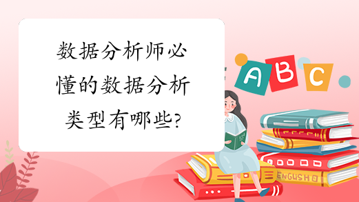 数据分析师必懂的数据分析类型有哪些?