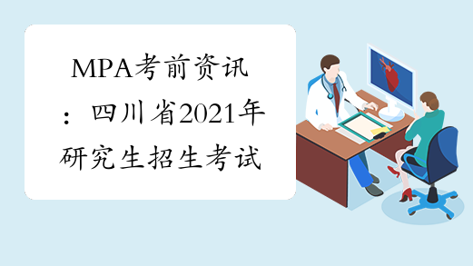 MPA考前资讯：四川省2021年研究生招生考试疫情防控注意事项