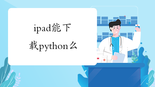 ipad能下载python么