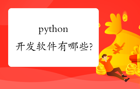 python开发软件有哪些?