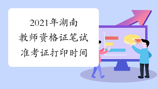 2021年湖南教师资格证笔试准考证打印时间