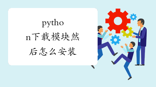 python下载模块然后怎么安装