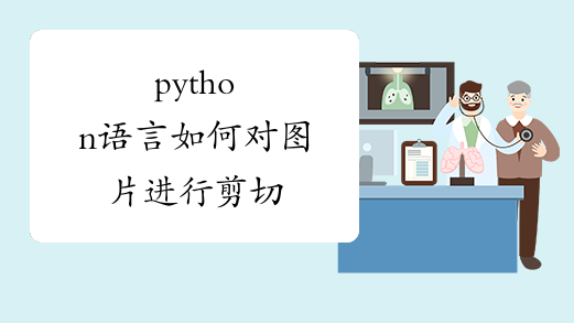 python语言如何对图片进行剪切