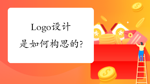 Logo设计是如何构思的?