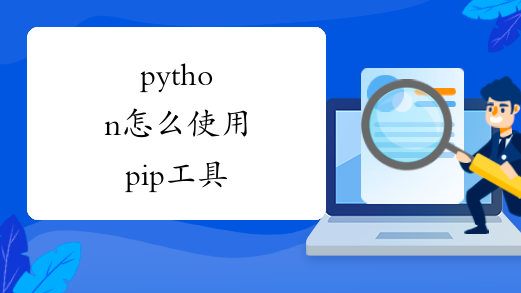 python怎么使用pip工具