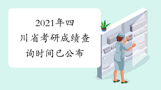 2021年四川省考研成绩查询时间已公布