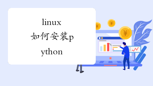 linux如何安装python