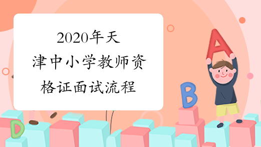 2020年天津中小学教师资格证面试流程
