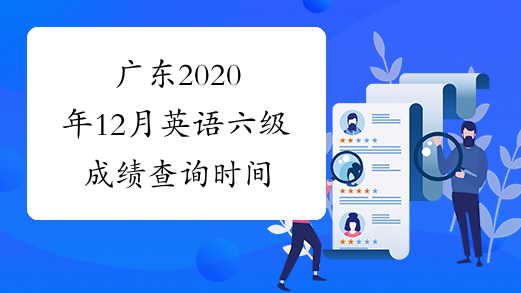 广东2020年12月英语六级成绩查询时间