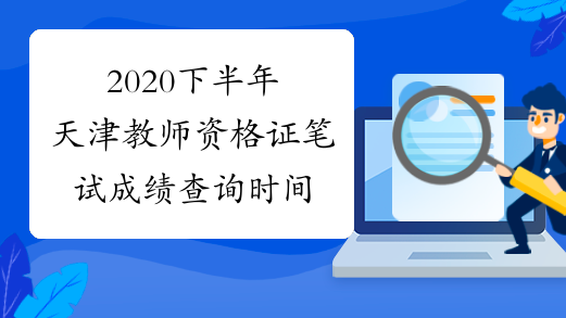 2020下半年天津教师资格证笔试成绩查询时间
