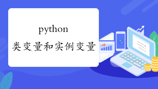 python类变量和实例变量