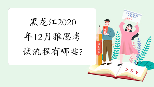 黑龙江2020年12月雅思考试流程有哪些?