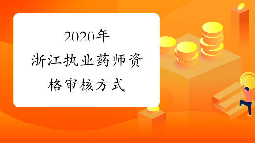 2020年浙江执业药师资格审核方式