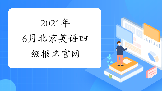 2021年6月北京英语四级报名官网
