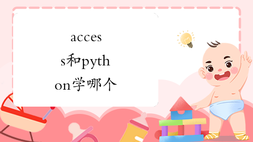 access和python学哪个