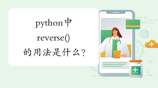 python中reverse()的用法是什么？