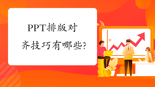 PPT排版对齐技巧有哪些?