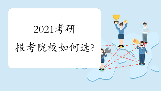 2021考研报考院校如何选?